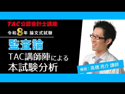 【監査論】公認会計士 論文式試験 TAC講評（2026年８月試験）