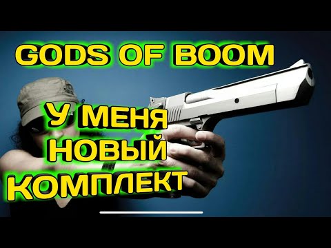 Gods of Boom   Новый комплект в игре   будет только у меня