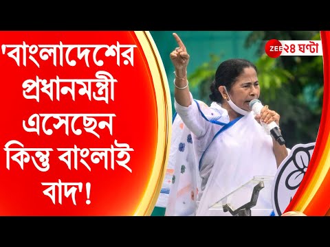 Mamata Banerjee: 'বাংলাদেশের প্রধানমন্ত্রী এসেছেন কিন্তু বাংলাই বাদ'! | Zee 24 Ghanta