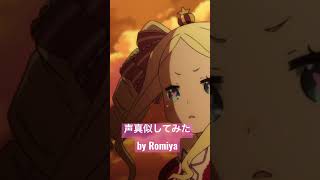 声真似してみた！　【リゼロ　ベアトリス】