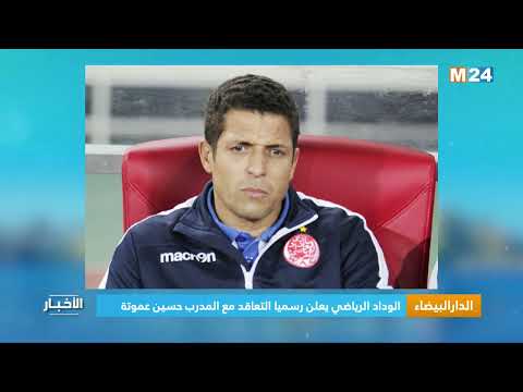الدار البيضاء.. الوداد الرياضي يعلن رسميا التعاقد مع المدرب حسين عموتة