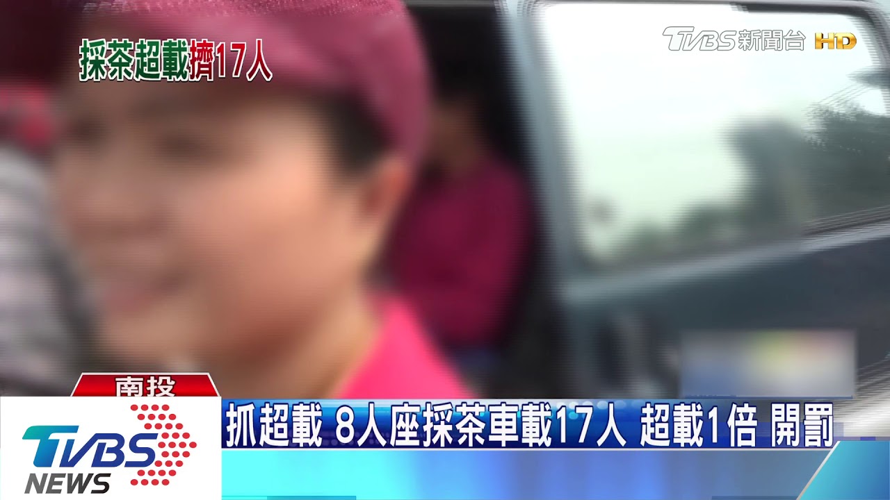 抓超載8人座採茶車載17人 車載1倍開罰