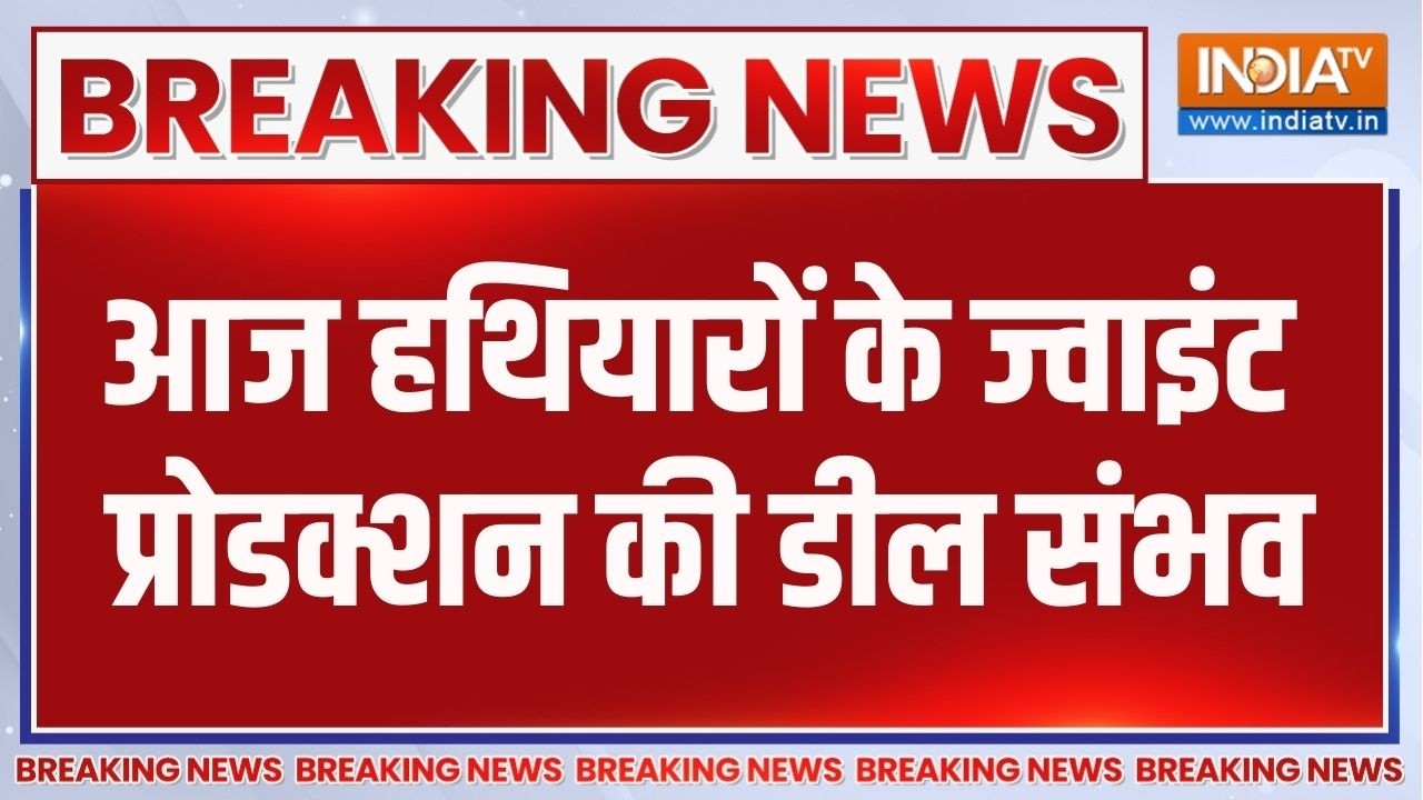 Breaking News: India- Israel के बीच आज हथियारों के ज्वाइंट प्रोडक्शन क?