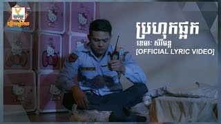 ប្រហុកផ្អក - ខេមរៈ សិរីមន្ត [OFFICIAL LYRIC VIDEO] 