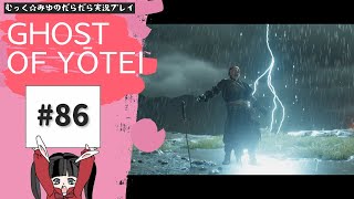 そうだ。蝦夷地、行こう。Ghost of Yōtei実況プレイ☆86
