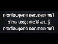 thenmadurai vaigai nadhi karaoke with lyrics MALAYALAM -Then Madurai Vaigai Nadhi - MALAYALAM LYRICS