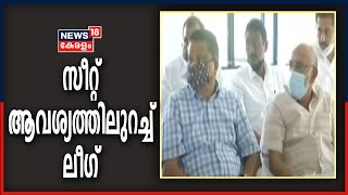 പട്ടാമ്പിയും പേരാമ്പ്രയും കൂത്തുപറമ്പും ചോദിച്ച് Muslim League | 2021 Kerala Assembly Election