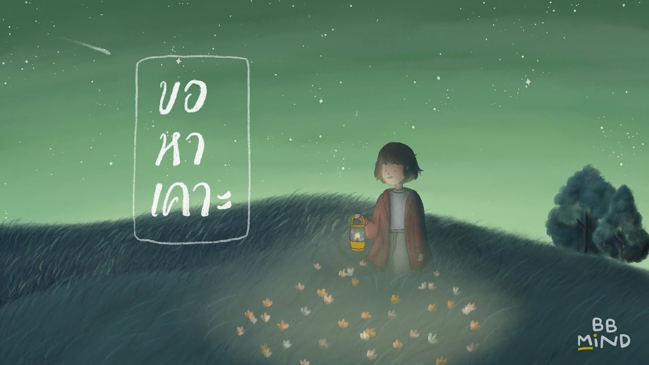 ขอ หา เคาะ thumbnail