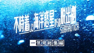 【Subnautica】一気見「不時着した海洋惑星からの脱出劇」総集編【ゆっくり実況】Ep1~17