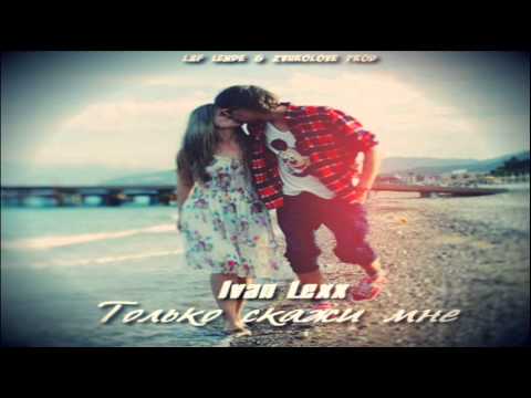 Ivan Lexx - Только скажи мне (LAF LENDE & ZVUKOLOVE Prod.)