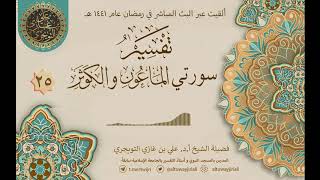 صورة 25 تفسير سورتي الماعون والكوثر | أ. د. علي التويجري