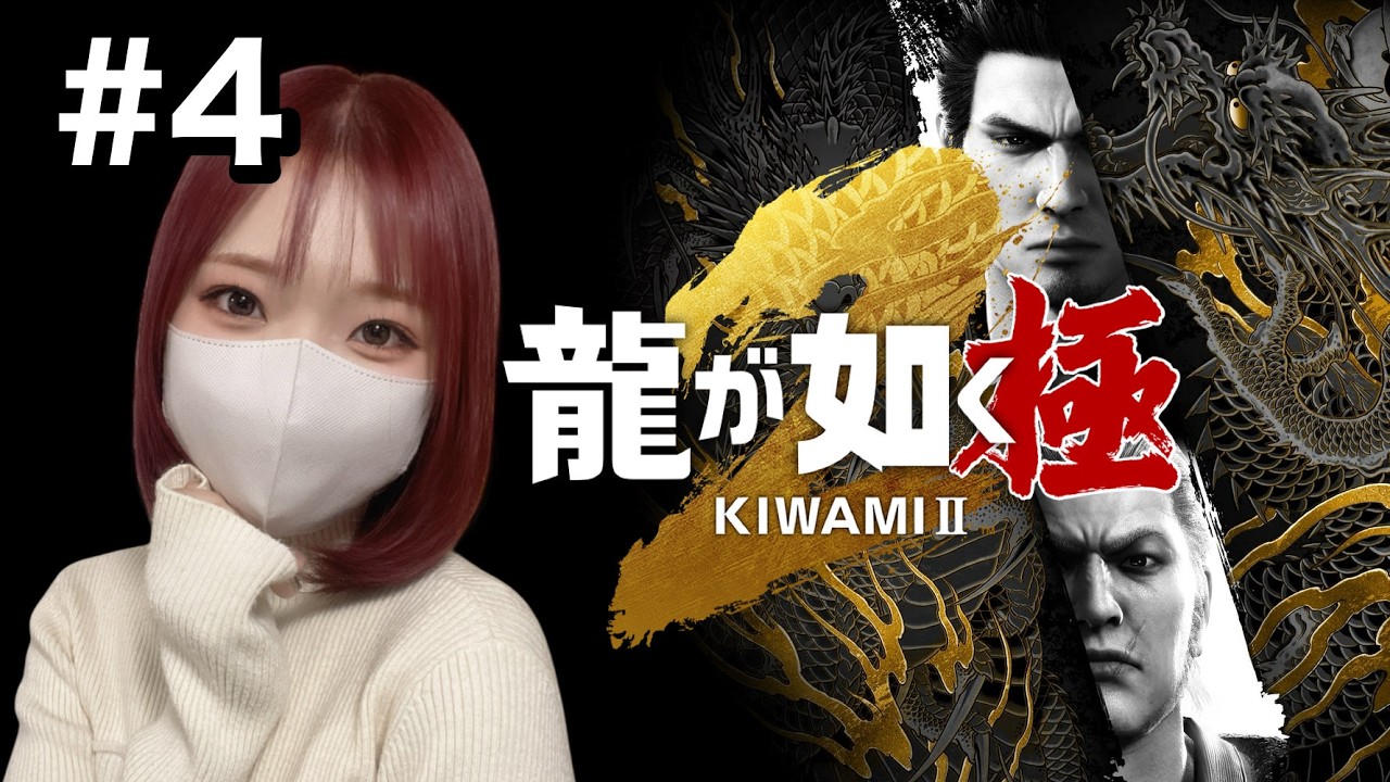 【龍が如く極2】#4 因縁の再会！物語が大きく動く【完全初見】