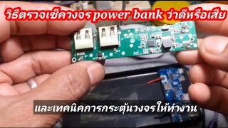 วิธีตรวจเช็ควงจร power bankดีหรือเสียและเทคนิคการกระตุ้นวงจรให้ทำงาน#น้อยdiy #เช็ควงจรพาวเวอร์แบงค์