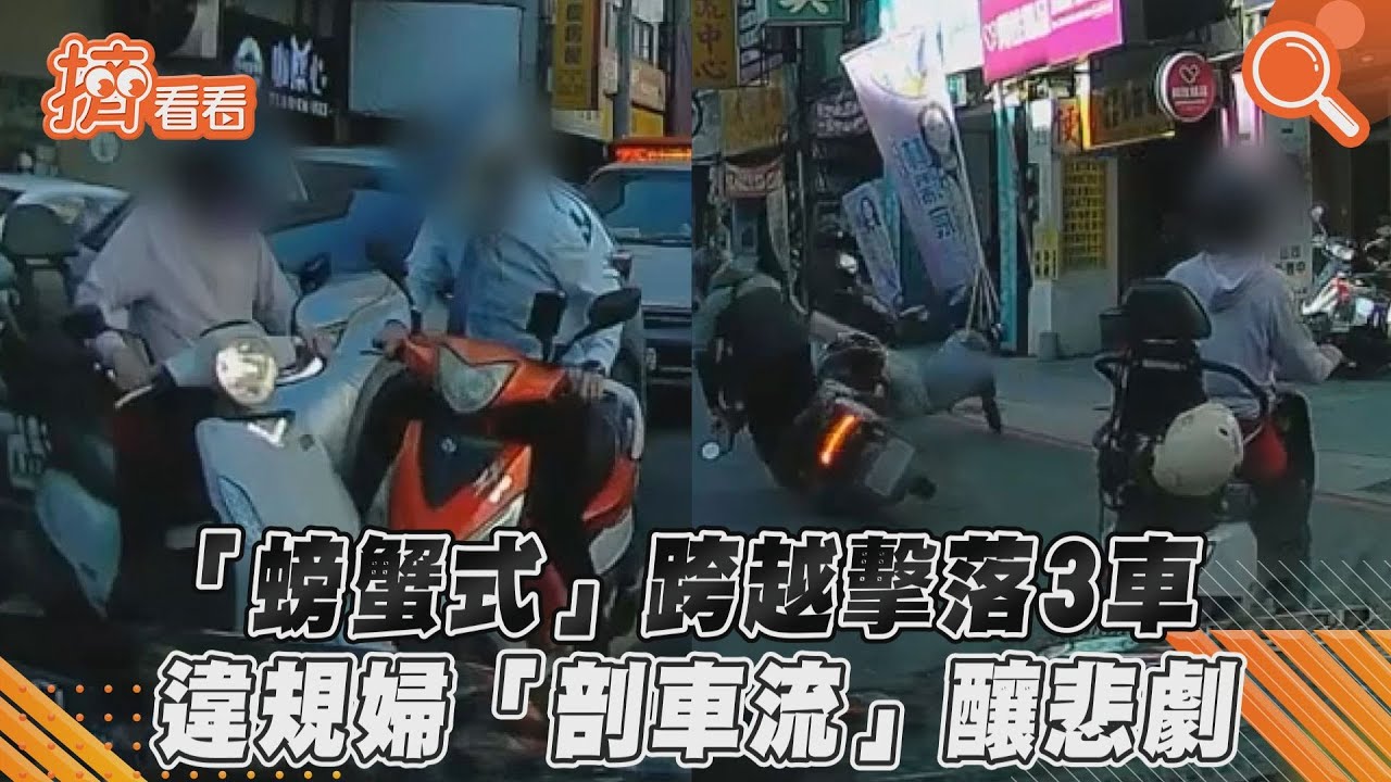 影音/「螃蟹式」跨越擊落3車 違規婦「剖車流」釀悲劇