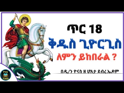 Ethiopia :- ጥር 18 | ሊቀ ሰማዕታት ቅዱስ ጊዮርጊስ | ለምን ይከበራል ? | tir 18 | kidus giyorgis |ዮናስ ቲዩብ | yonas tube