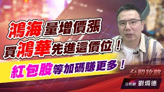 鴻海量增價漲，買鴻華先進這價位！紅包股等加碼賺更多！｜台股攻略｜劉烱德 (圖)