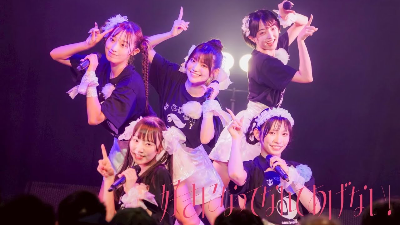 【ライブ映像】好きになってなんてあげない！/ 2025.08.13 Veats SHIBUYA