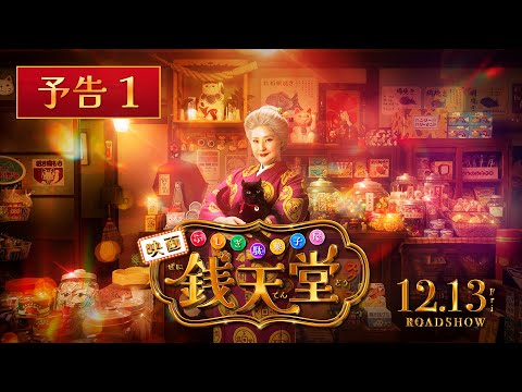 ふしぎ駄菓子屋 銭天堂 Video2