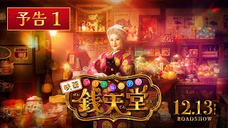 [情報] 天海祐希主演《神奇柑仔店 錢天堂》預告