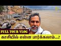 KASHI FULL TOUR VLOG காசி விஸ்வநாதர் கோயிலுக்கு எ�