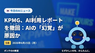 【AIニュース】6/15 KPMG、AI利用レポートを撤回：Aほか4本｜ポンテのAI教室 #ai #aiニュース #初心者 #ポンテのaiニュース #chatgpt