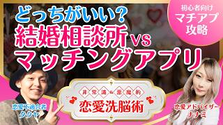 結婚相談所？マッチングアプリ？どっちが良いの✨【恋愛洗脳術】5分で分かる恋愛洗脳｜誰でもできる超モテ思考｜恋愛相談の現場から【実績12,000件超簡単ガチハメテク】ナナミのデイリー音声講座