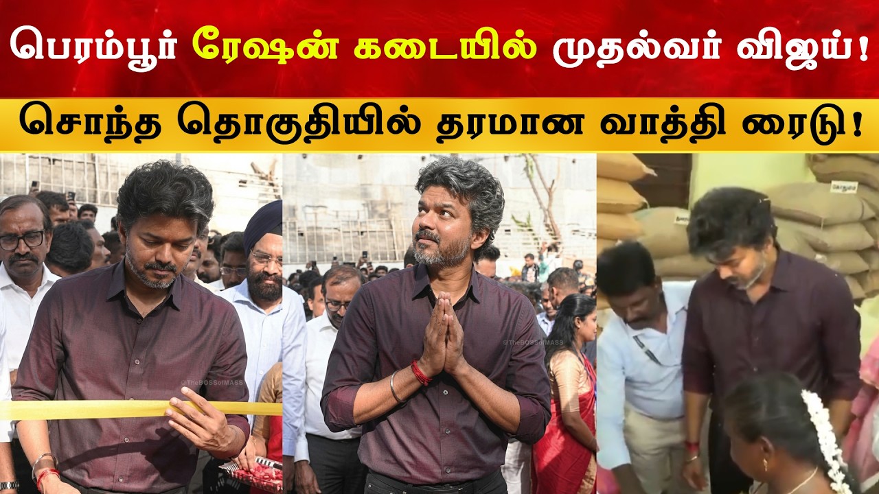 சொந்த தொகுதியில் CM Vijay ரைடு | Thalapathy | TVK | Perambur