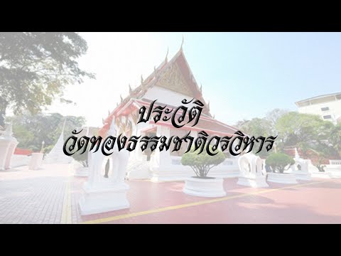 วัดทองธรรมชาติวรวิหาร