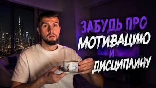 Forget Motivation and Discipline, Here's What Actually Works thumbnail