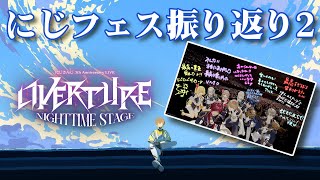 さっきの続き - 【雑談】すべて出し切ったフェス振り返り配信 OVERTURE編【にじさんじ/風楽奏斗】