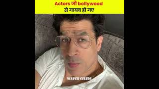 Bollywood actors जो Bollywood से कहीं गायब हो गए😨😱 Actors who left Bollywood