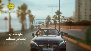 كلمات اغنية احساس مختلف سارة سحاب