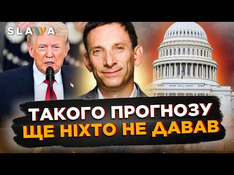 НІХТО НЕ НАВАЖУВАВСЯ ОЗВУЧИТИ це вголос! ПОРТНИКОВ дав СМІЛИВИЙ ПРОГНОЗ, який змусить вас ЗАВМЕРТИ
