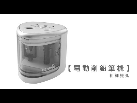 《電動機削鉛筆機》粗細雙孔6-12mm