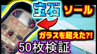 今後流行るかも？！  ５０枚のマウスパッドで、新感覚宝石ソールを堪能する配信　【SAPPHIRESKATES】