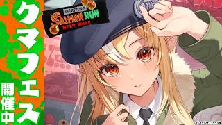 不知火フレア - 【スプラトゥーン3/サーモンラン】クマフェスなので参加型で遊ぶ🐟【不知火フレア/ホロライブ】