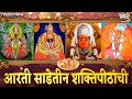 Aarti Sadetin Shaktipithachi Jai Rama Jai Bhavani साडे तीन शक्तीपीठ �