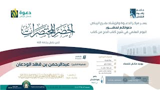اليوم العلمي في شرح كتاب الحج من أخصر المختصرات | الشيخ عبدالرحمن الودعان image