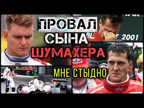 МИК ШУМАХЕР ОПОЗОРИЛ ОТЦА? Что будет с сыном ВЕЛИКОГО чемпиона "Формулы-1" / F1