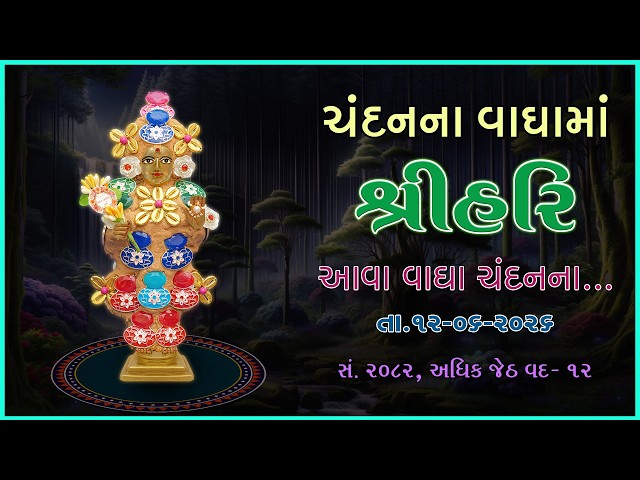 Harikrushna Maharaj | Chandanvaghama ShriHari | Aava Vagha Chandanna...