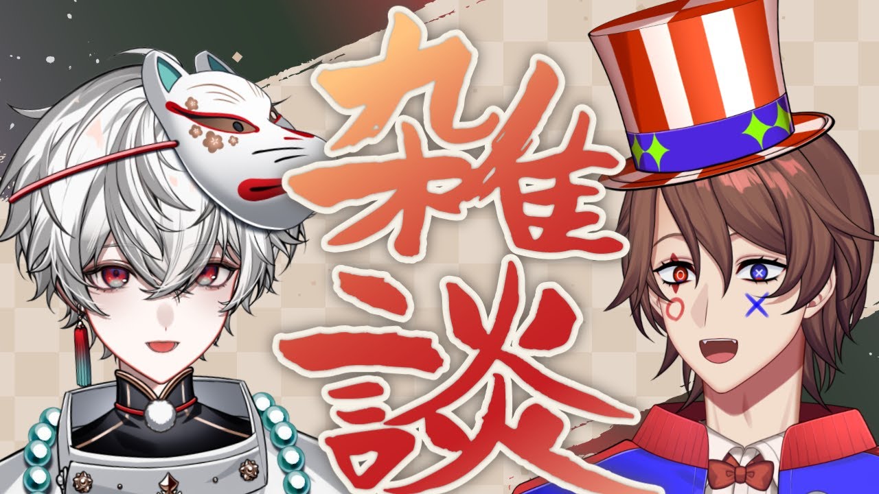 【文字麿くんコラボ】同期2人で雑談!!!(マシュマロとかも読む)【解問ハテナ/てらめたる学園】