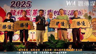 「龍情蕎薏」熱鬧登場　王惠美讚：彰化優鮮最驕傲的果香品牌