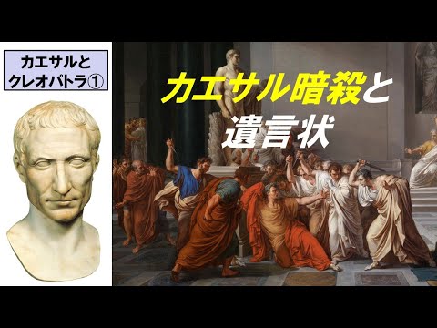 歴史文化学科 「カエサルとクレオパトラ」第１回　カエサル暗殺と遺言状