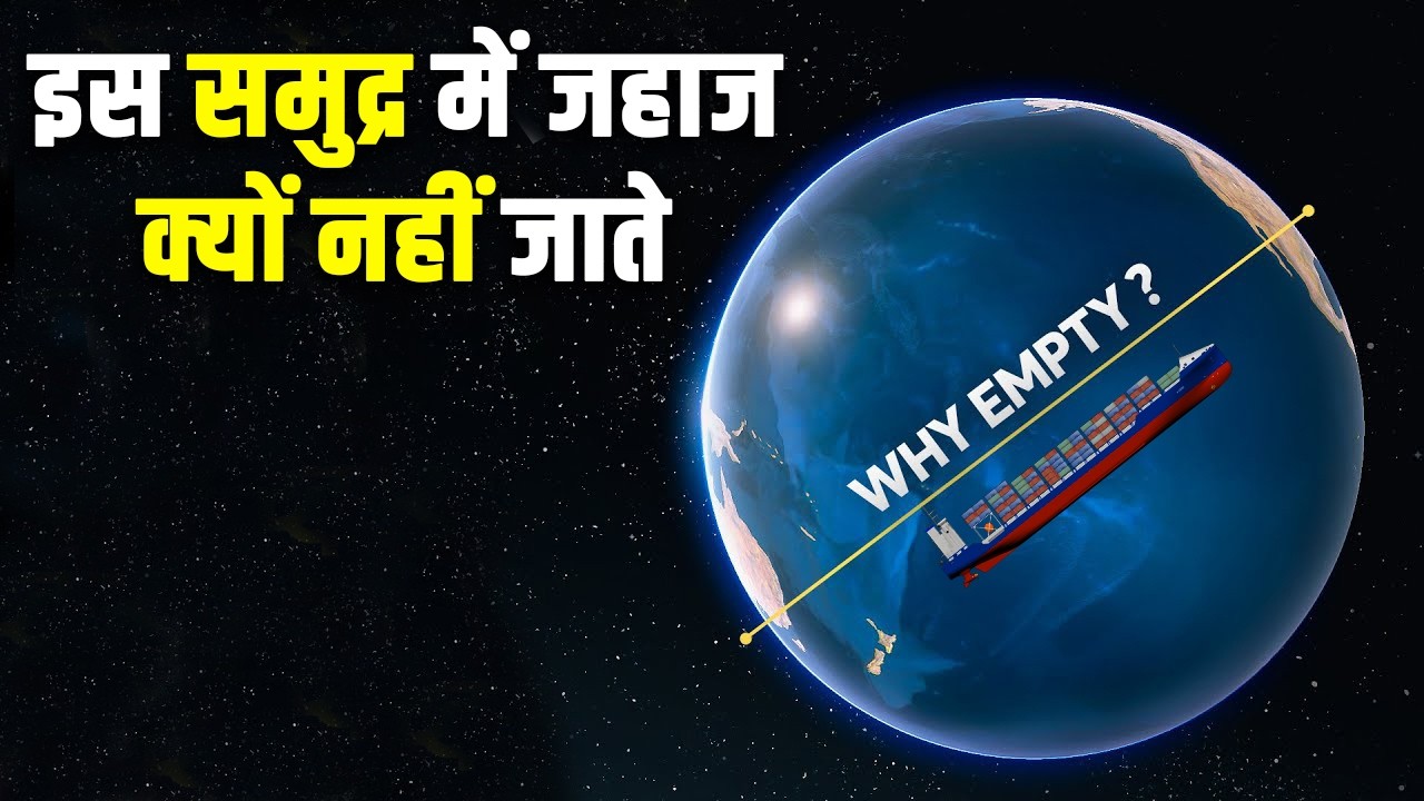 प्रशांत महासागर में जहाज़ क्यों नहीं जाते?| Why Is the South Pacific S