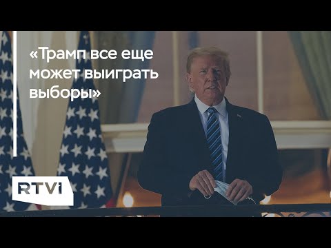 Как болезнь Дональда Трампа повлияет на президентскую гонку?