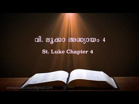 St. Luke Chapter 4 (വി. ലൂക്കാ അദ്ധ്യായം 4) (POC Bible Malayalam)