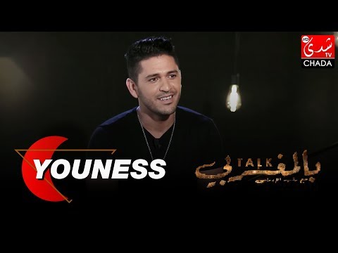 TALK BEL MAGHRIBI : YOUNESS - الحلقة الكاملة