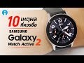 รีวิว 10 เหตุผลที่ควรซื้อ Samsung Galaxy Watch Active 2