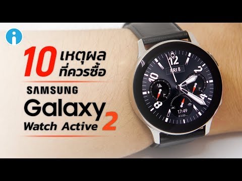 10 เหตุผลที่ควรซื้อ Samsung Galaxy Watch Active 2