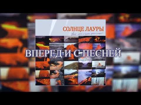 Солнце Лауры -  Вперед и с песней